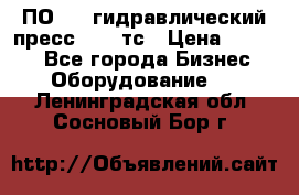 ПО 443 гидравлический пресс 2000 тс › Цена ­ 1 000 - Все города Бизнес » Оборудование   . Ленинградская обл.,Сосновый Бор г.